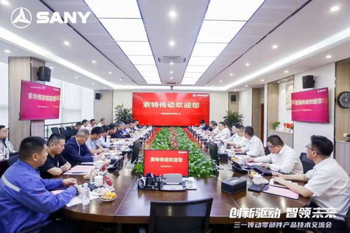 源于创新，客户为上 三一传动零部件产品技术交流会圆满举行