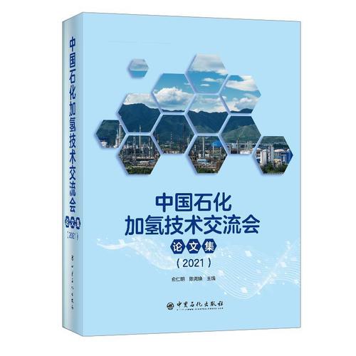中国石化加氢技术交流会论文集（21） 技术创新与产业融合的双轮驱动