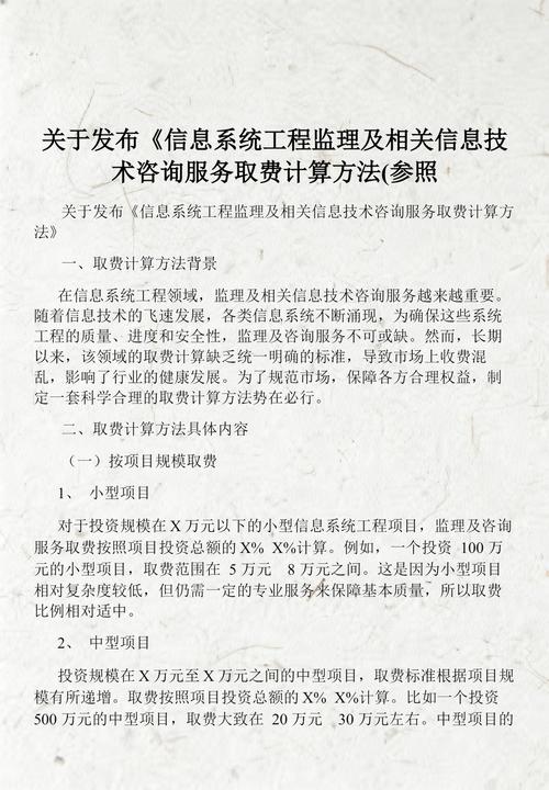 关于发布《信息系统工程监理及相关信息技术咨询服务取费计算方法